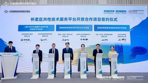 懷柔區開放共享鏈接國際合作交流會在服貿會亮相，助力商務咨詢與國際合作