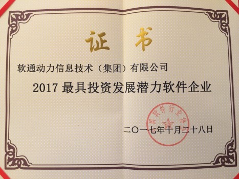 最具投資價值！軟通動力榮獲2017最具投資發展潛力軟件企業稱號
